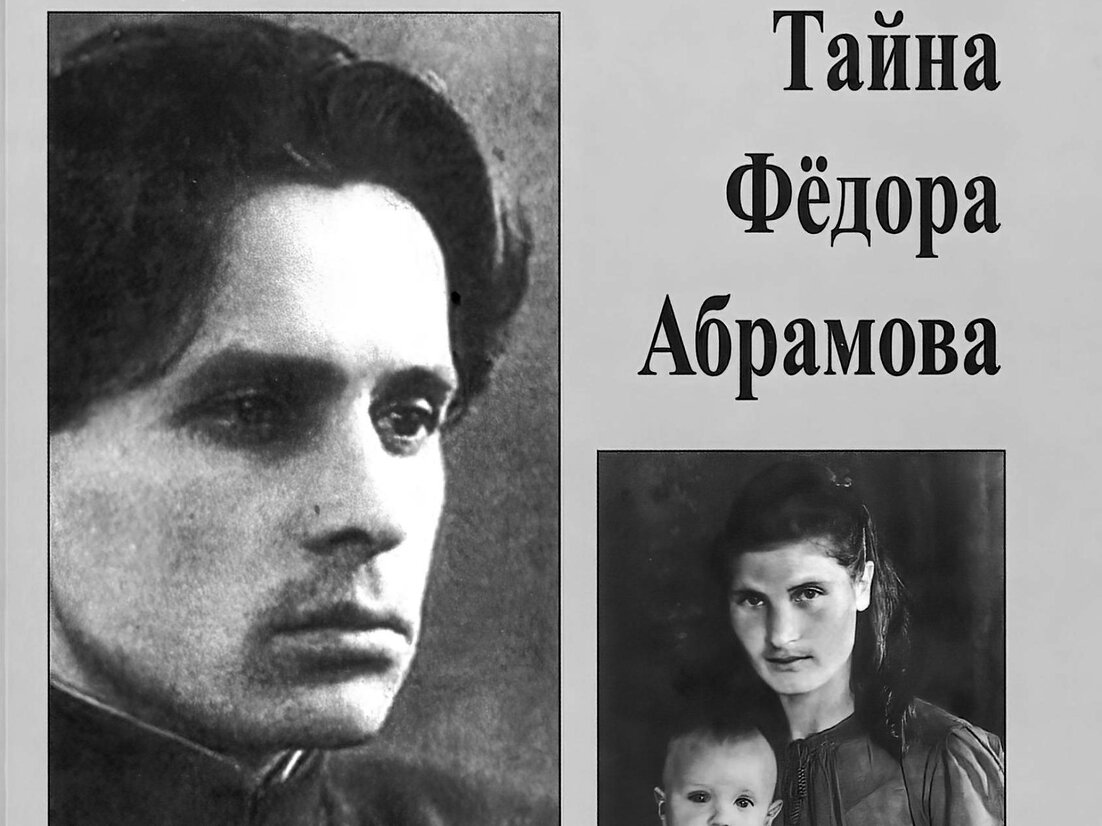 В Архангельске вышла книга Бориса Егорова «Тайна Фёдора Абрамова»